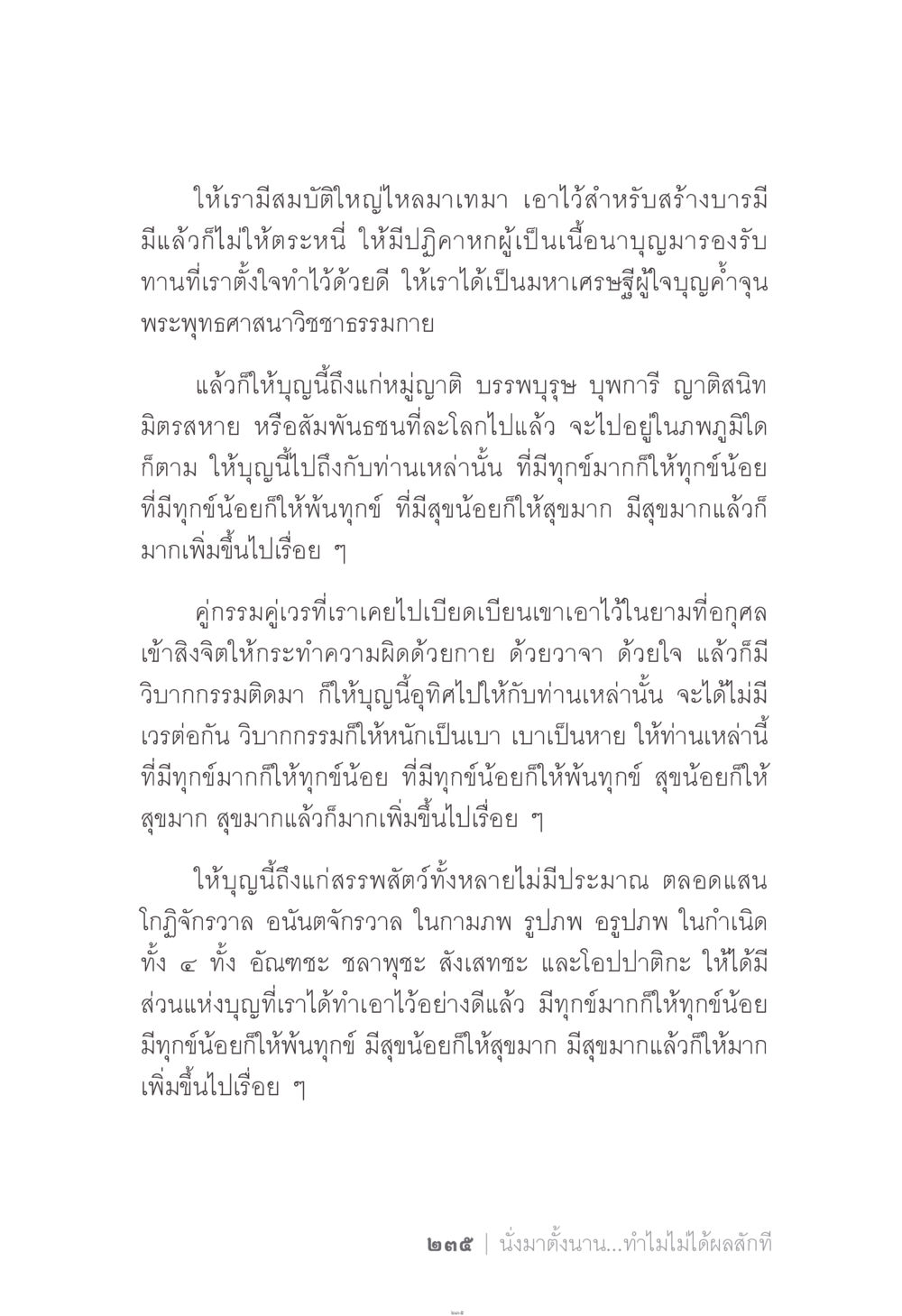 การให้และการสร้างบารมี ง่าย...แต่..ลึก!!! หน้า 235