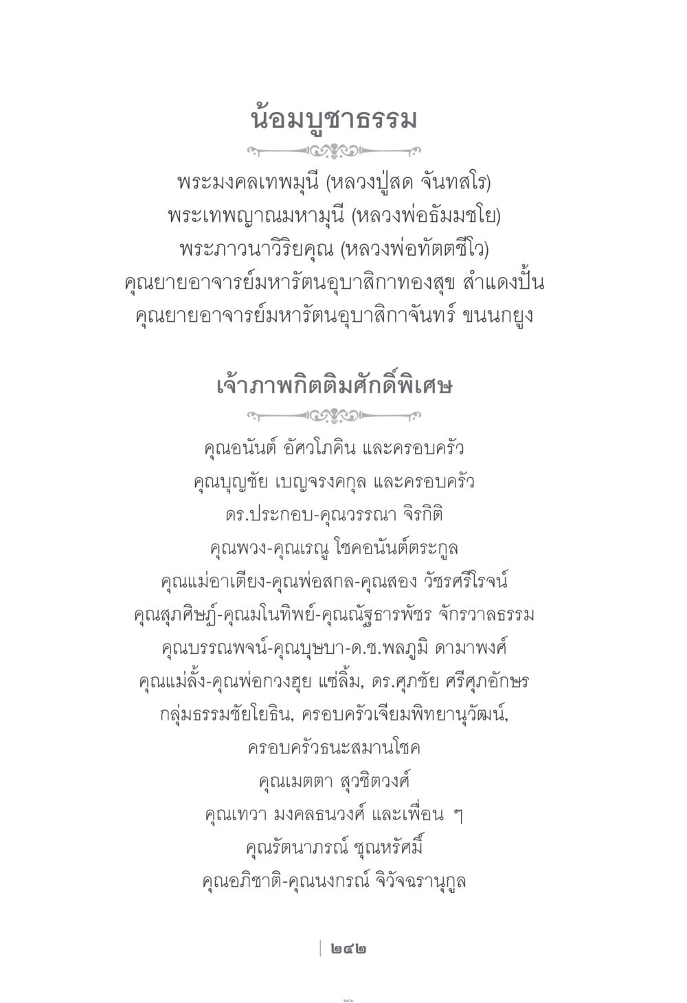น้อมบูชาธรรม ง่าย...แต่..ลึก!!! หน้า 242