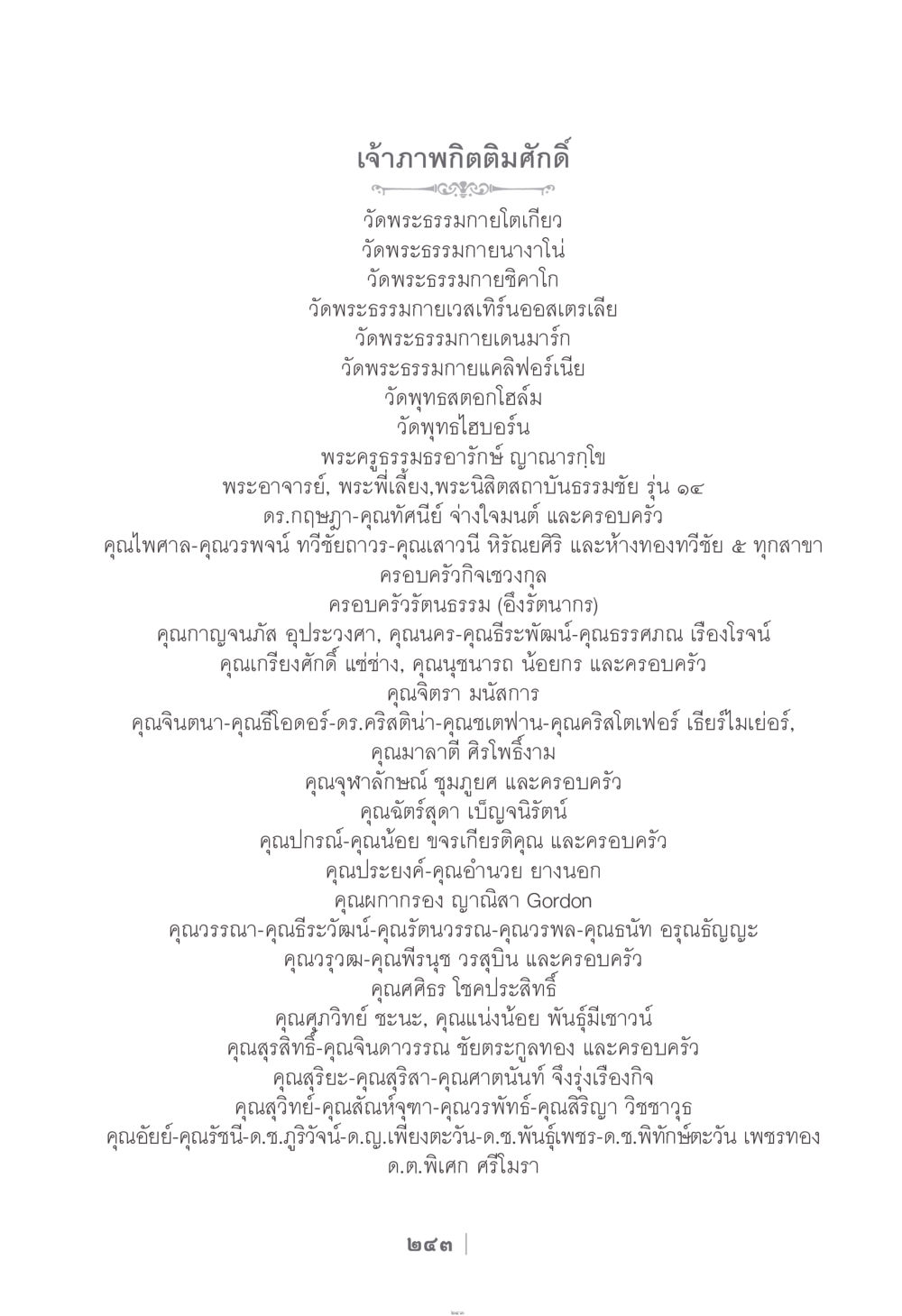 เจ้าภาพกิตติมศักดิ์ วัดพระธรรมกายทั่วโลก ง่าย...แต่..ลึก!!! หน้า 243