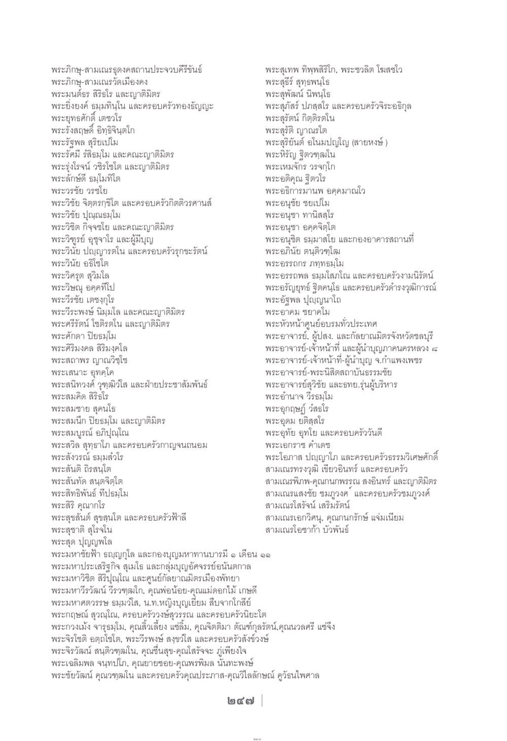 พระภิกษุและสามเณรในประจวบคีรีขันธ์ ง่าย...แต่..ลึก!!! หน้า 247