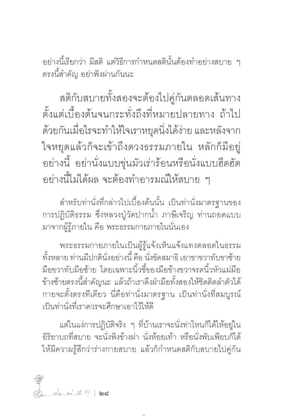 การมีสติและวิธีการนั่งปฏิบัติธรรม ง่าย...แต่..ลึก!!! หน้า 28