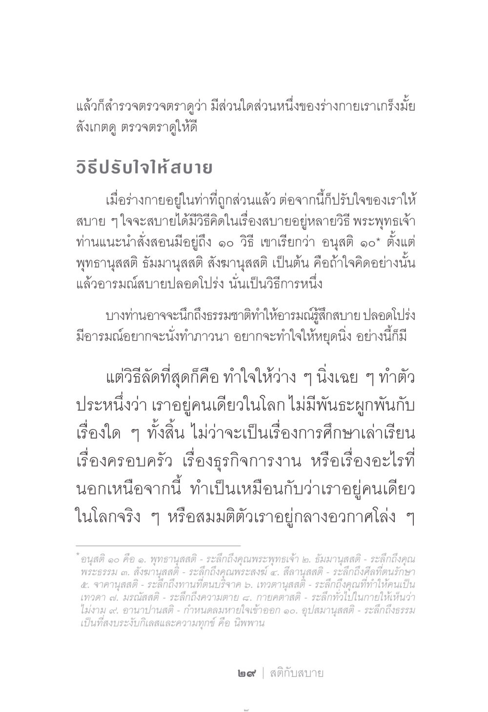 การปรับใจให้สบายด้วยอนุสติ ๑๐ ง่าย...แต่..ลึก!!! หน้า 29