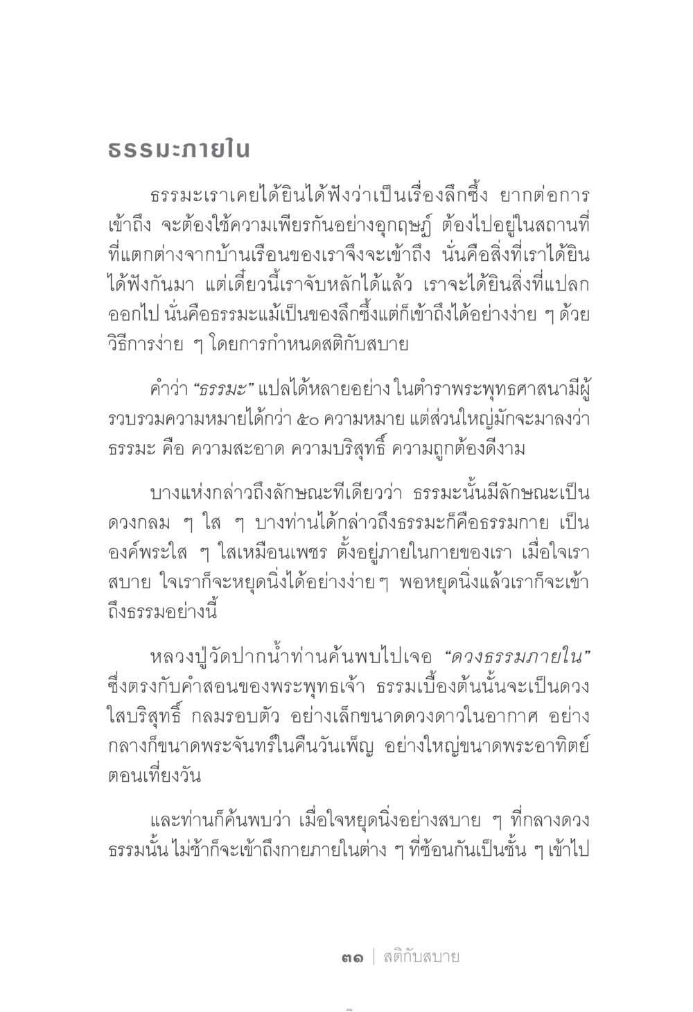 ธรรมะภายใน: การเข้าถึงธรรมะอย่างง่าย ง่าย...แต่..ลึก!!! หน้า 31