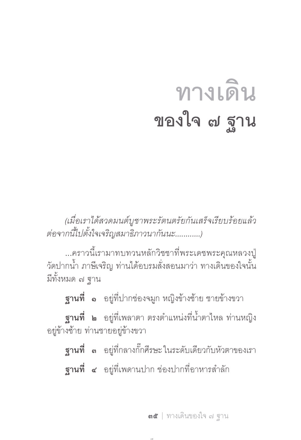 ทางเดินของใจ ๗ ฐาน ง่าย...แต่..ลึก!!! หน้า 35