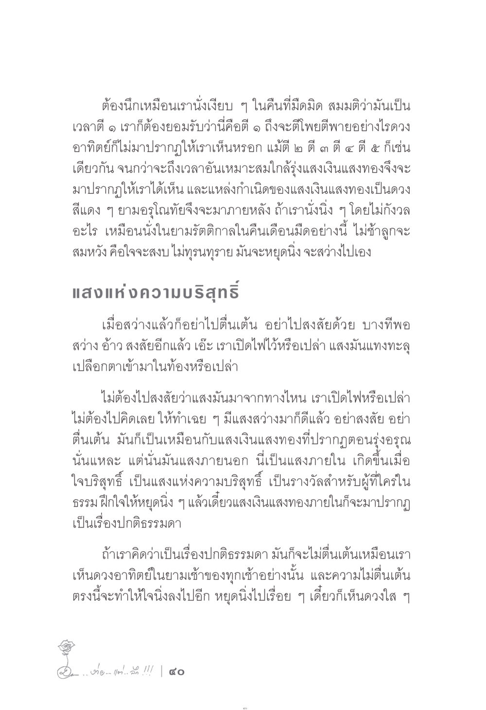 แสงแห่งความบริสุทธิ์ ง่าย...แต่..ลึก!!! หน้า 40