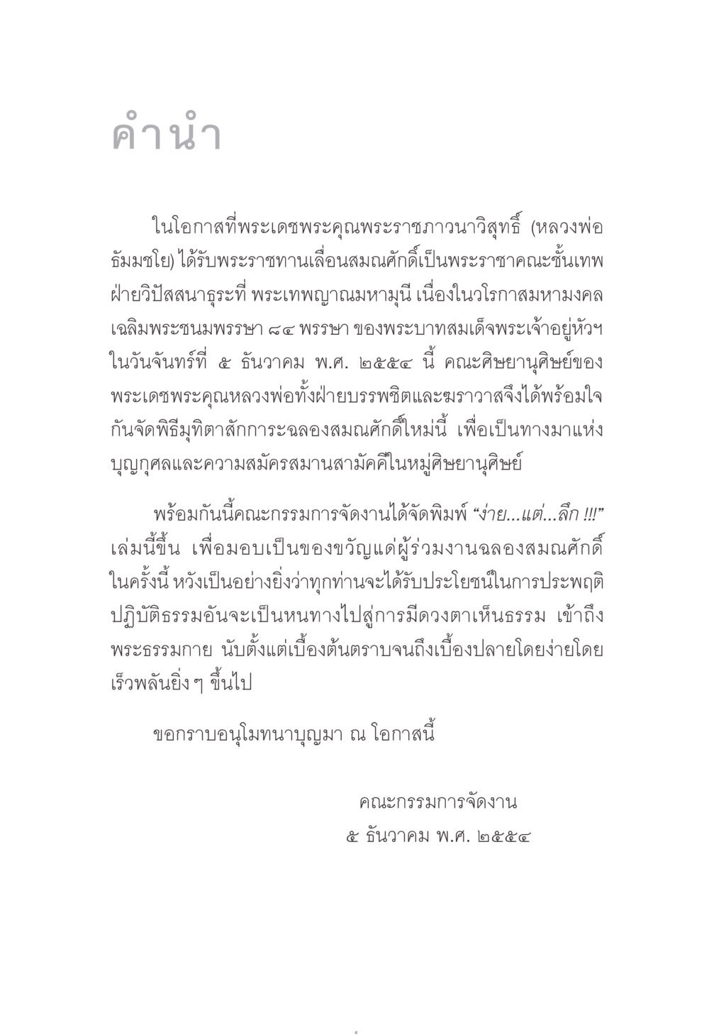 คำนำพิธีมุทิตาสักการะ ง่าย...แต่..ลึก!!! หน้า 5