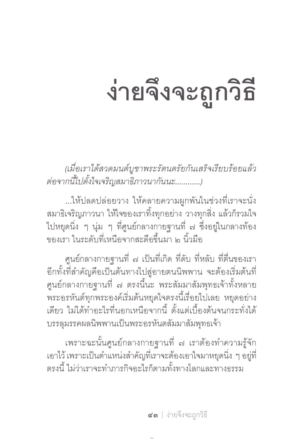การเจริญสมาธิและการหยุดใจ ง่าย...แต่..ลึก!!! หน้า 43