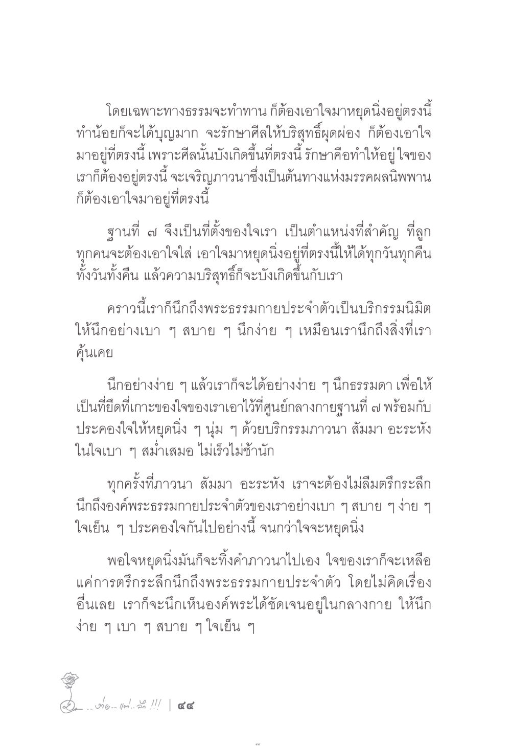การทำทานและการเจริญภาวนา ง่าย...แต่..ลึก!!! หน้า 44