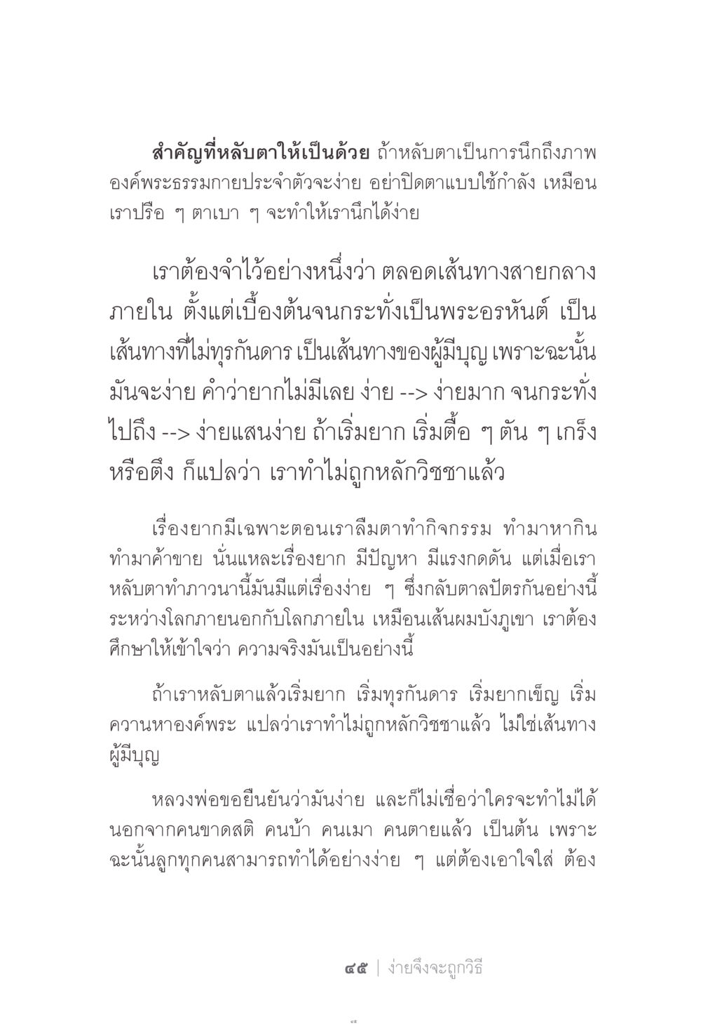 การภาวนาและการหลับตาเพื่อค้นพบองค์พระ ง่าย...แต่..ลึก!!! หน้า 45