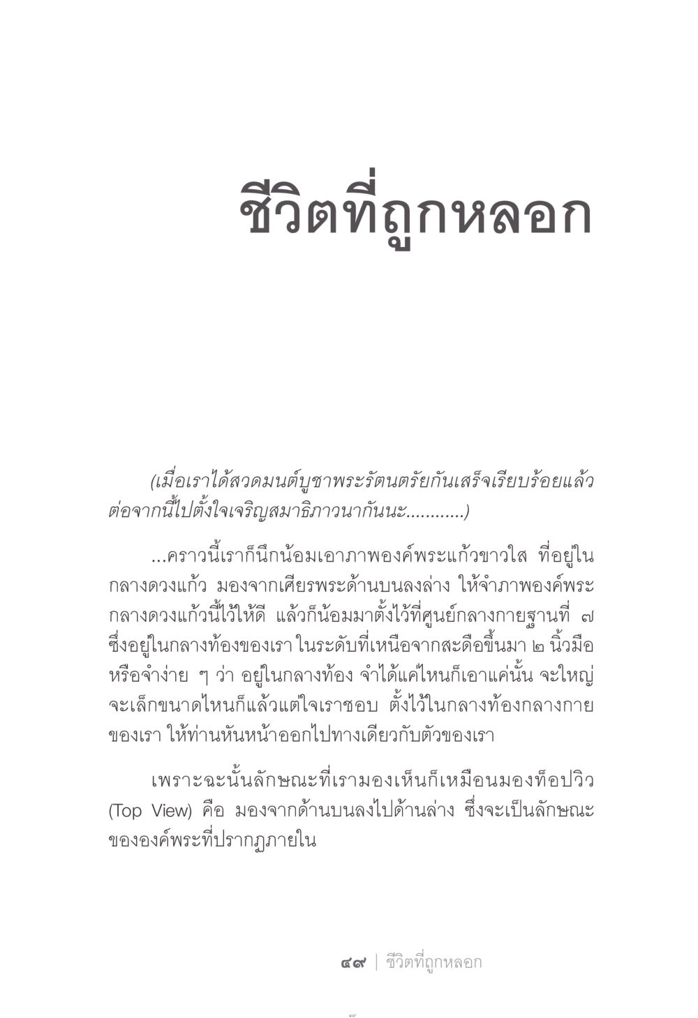 ชีวิตที่ถูกหลอก ง่าย...แต่..ลึก!!! หน้า 49