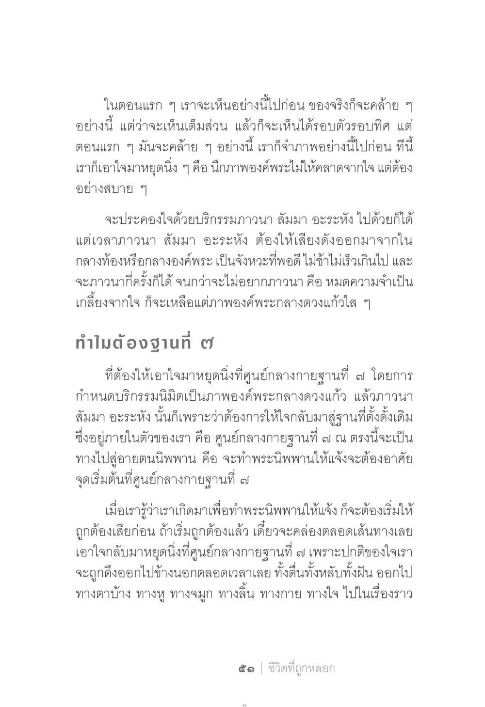 การภาวนาและฐานที่ ๗ ง่าย...แต่..ลึก!!! หน้า 51
