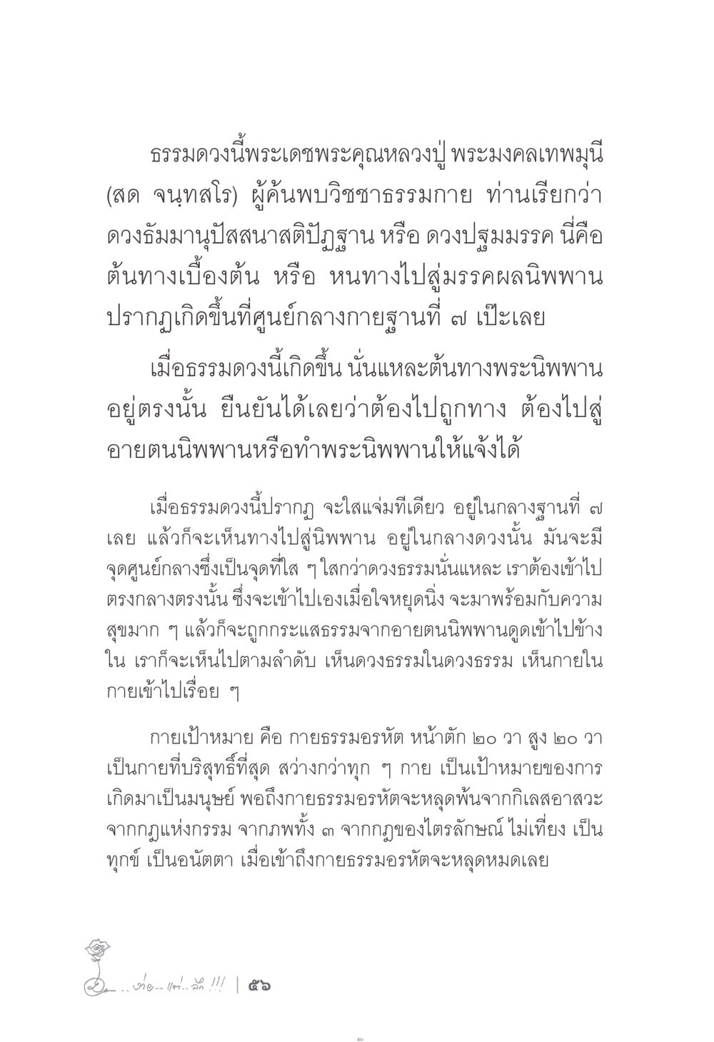 การเข้าสู่นิพพานผ่านดวงธรรม ง่าย...แต่..ลึก!!! หน้า 56