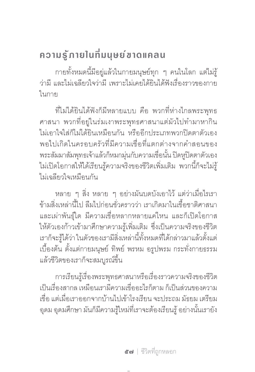 ความรู้ภายในที่มนุษย์ขาดแคลน ง่าย...แต่..ลึก!!! หน้า 57