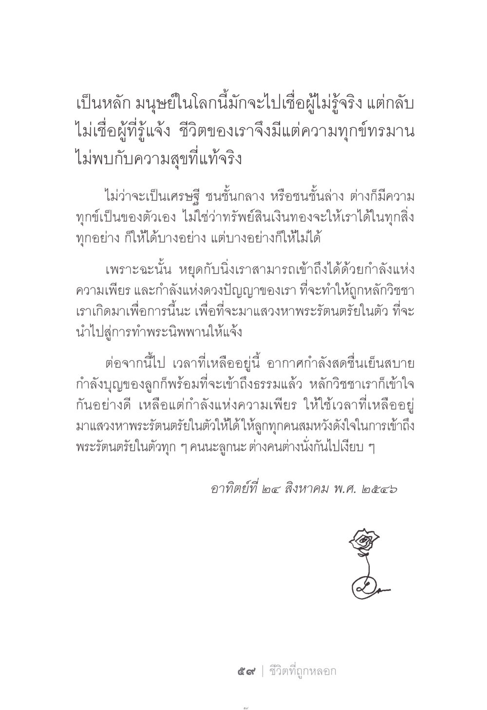การแสวงหาความสุขที่แท้จริง ง่าย...แต่..ลึก!!! หน้า 59