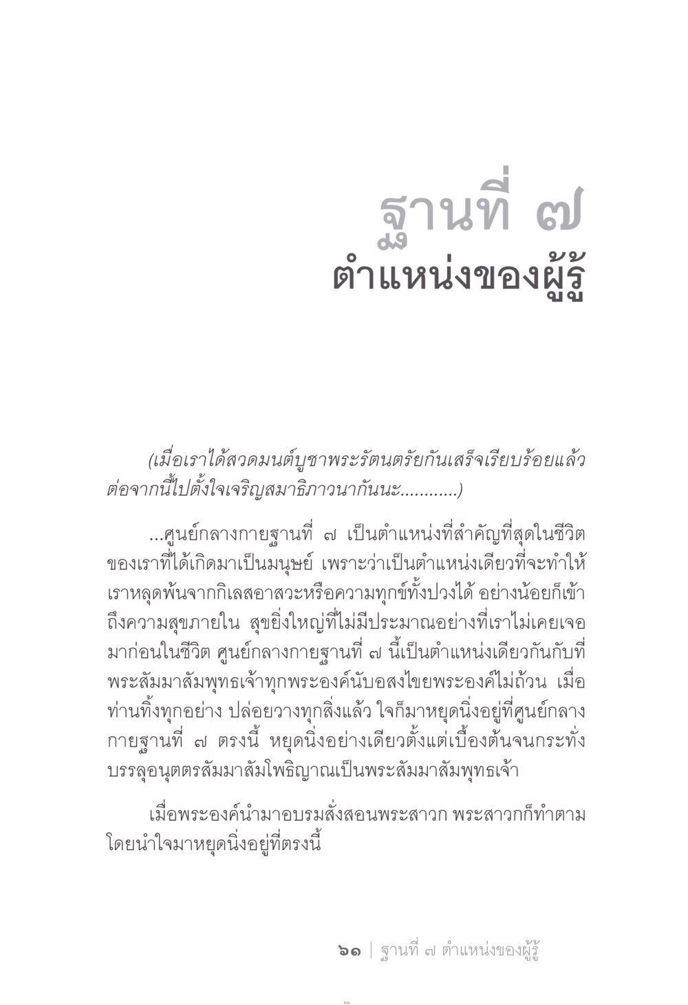 ฐานที่ ๗: ตำแหน่งของผู้รู้ ง่าย...แต่..ลึก!!! หน้า 61