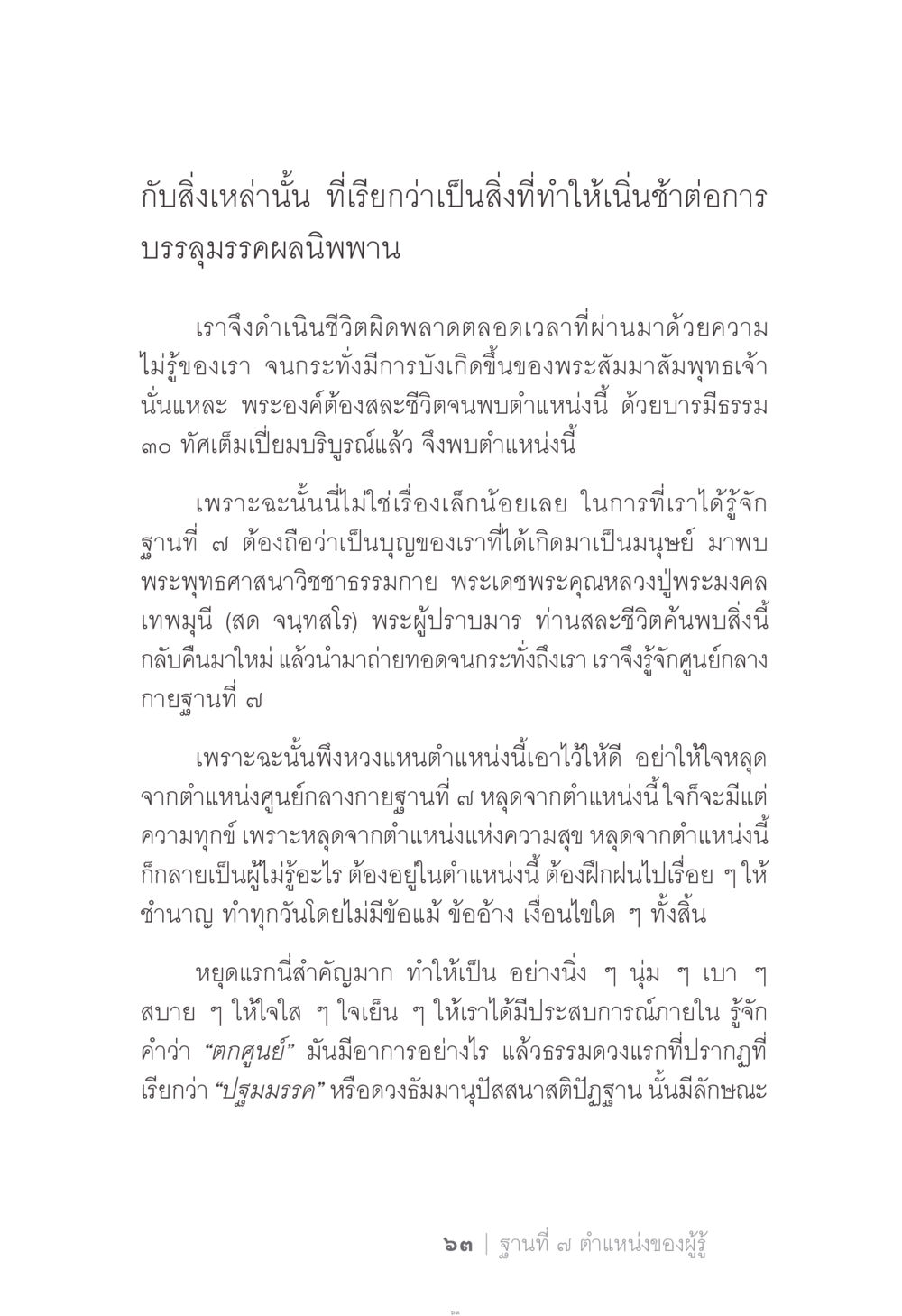 ศูนย์กลางกายฐานที่ ๗ และการบรรลุนิพพาน ง่าย...แต่..ลึก!!! หน้า 63