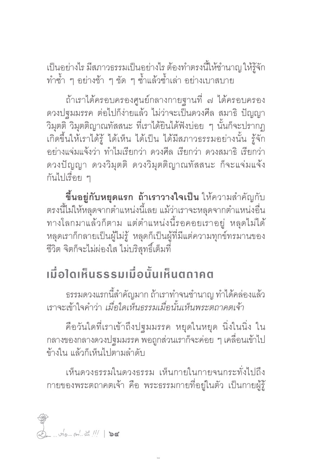 การเข้าถึงธรรมและการฝึกฝนจิต ง่าย...แต่..ลึก!!! หน้า 64