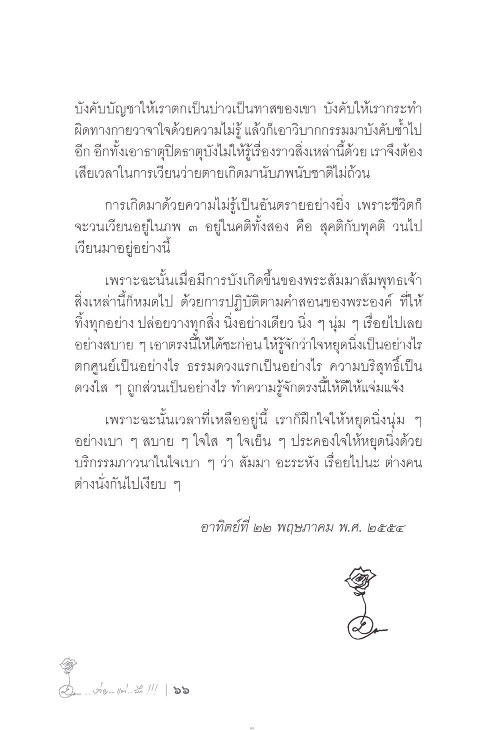 การบังคับบัญชาของวิบากกรรม ง่าย...แต่..ลึก!!! หน้า 66