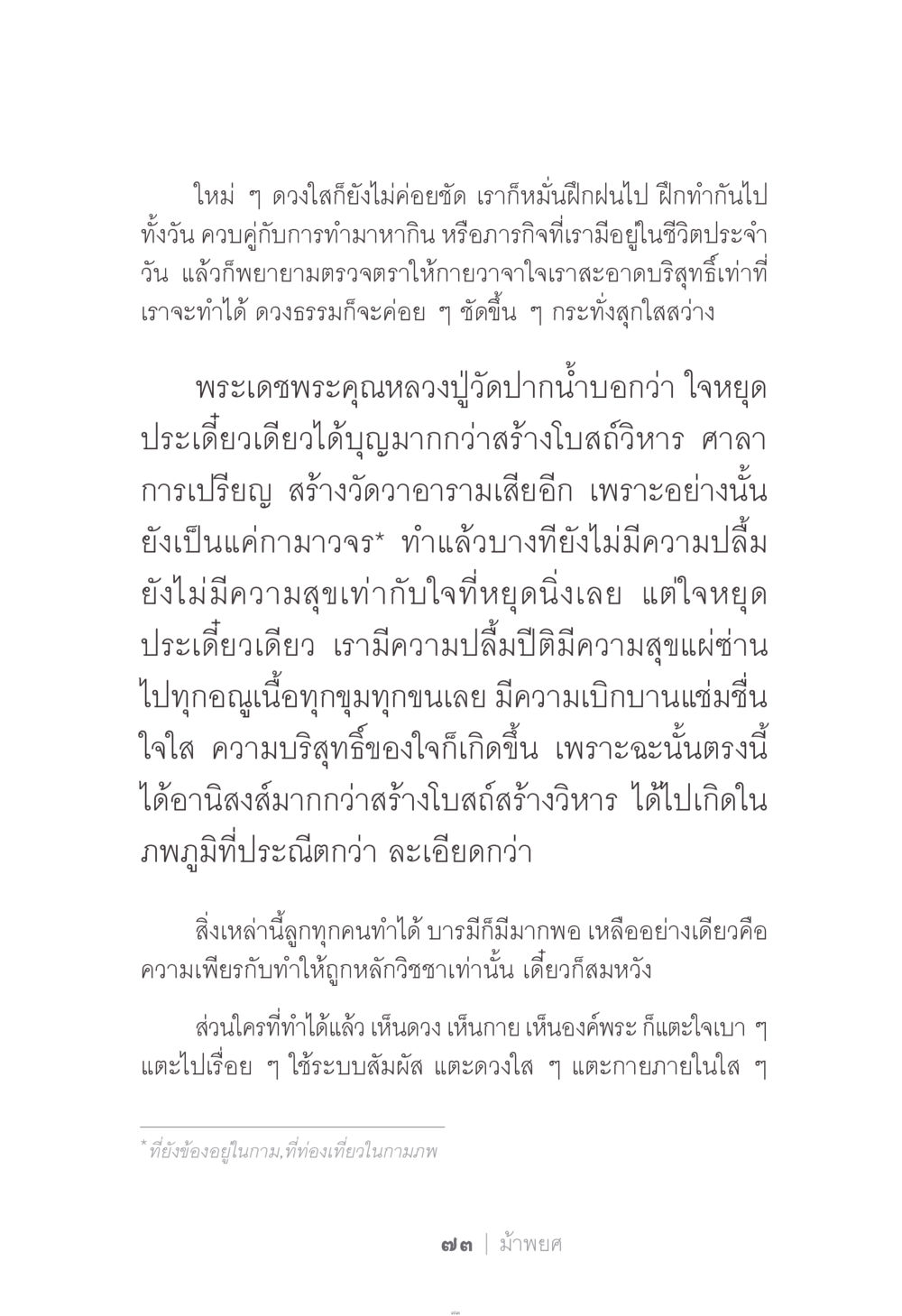 การพัฒนาจิตให้บริสุทธิ์และสุขใจ ง่าย...แต่..ลึก!!! หน้า 73