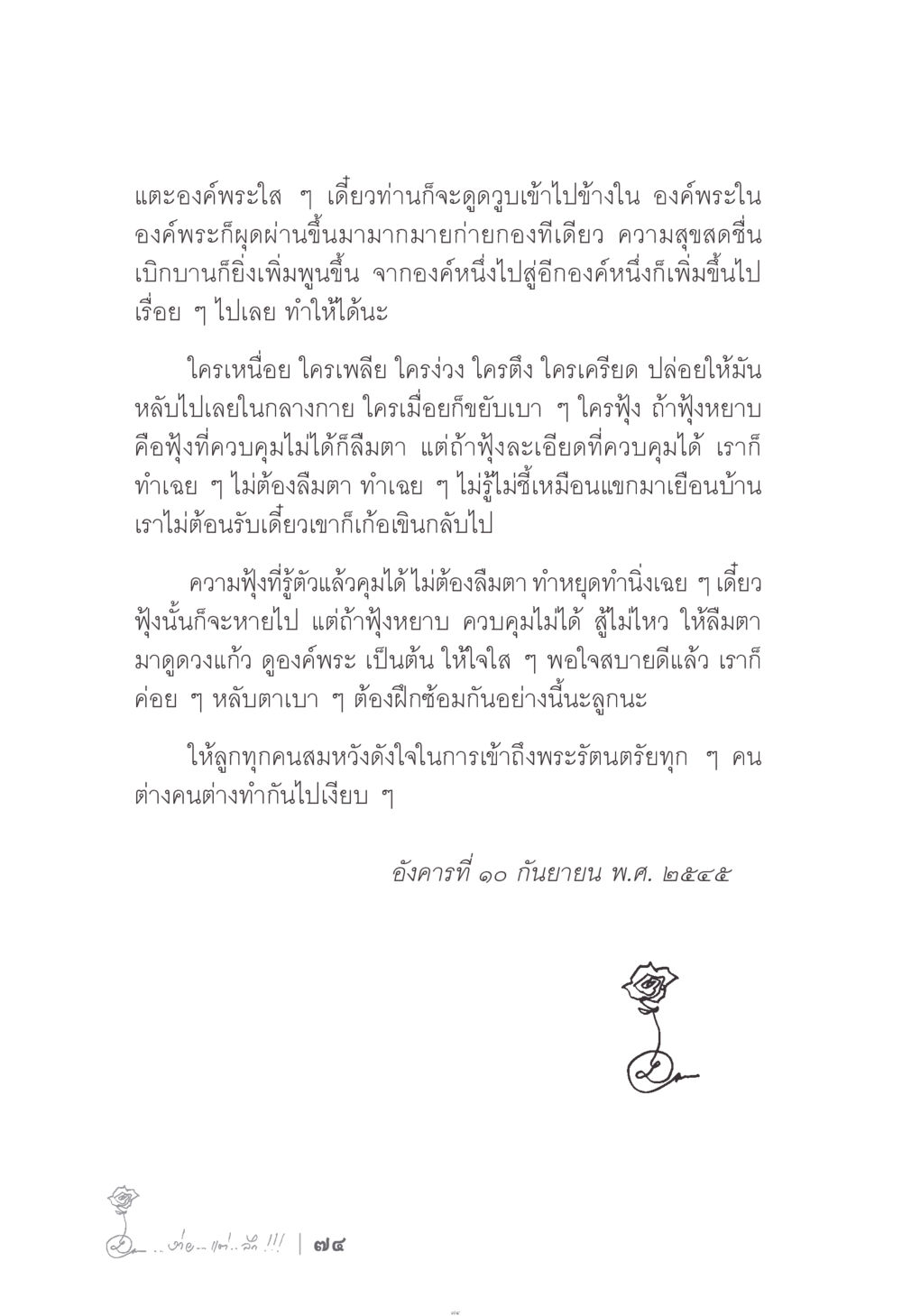 การแตะองค์พระและการฝึกจิต ง่าย...แต่..ลึก!!! หน้า 74