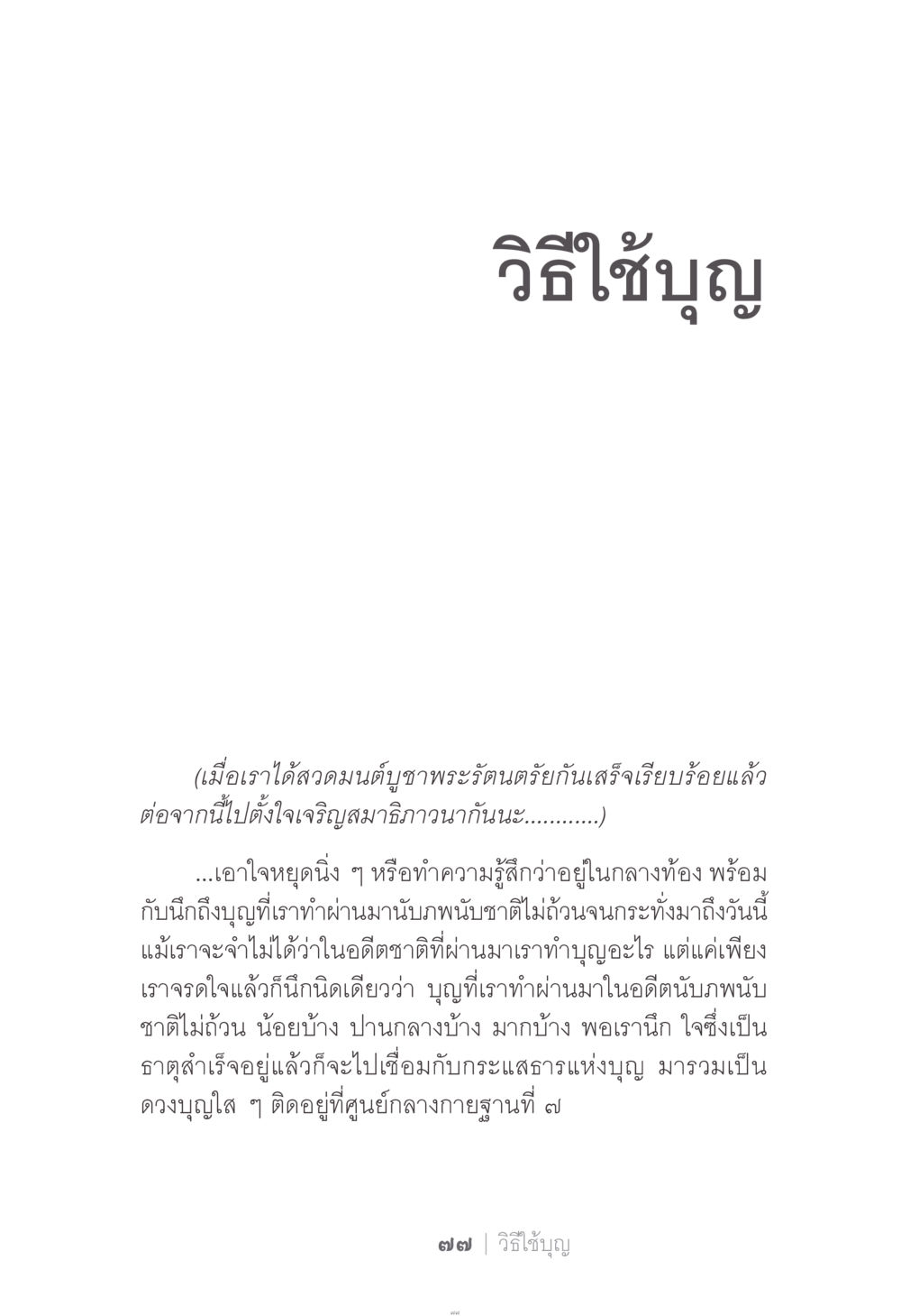 วิธีใช้บุญ ง่าย...แต่..ลึก!!! หน้า 77