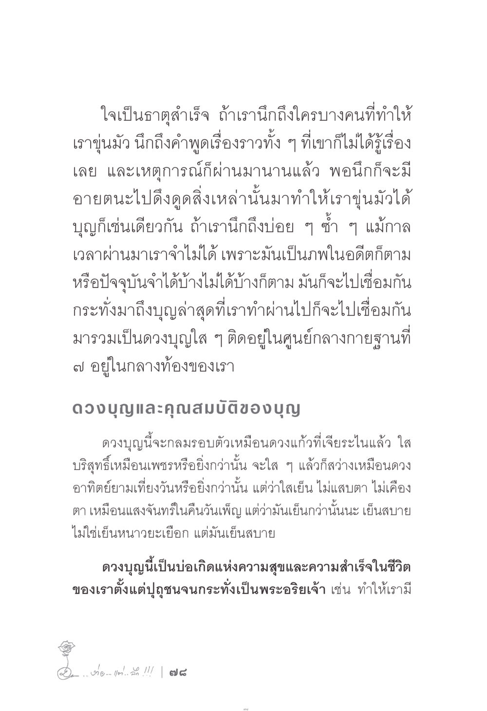 ใจเป็นธาตุสำเร็จและดวงบุญ ง่าย...แต่..ลึก!!! หน้า 78
