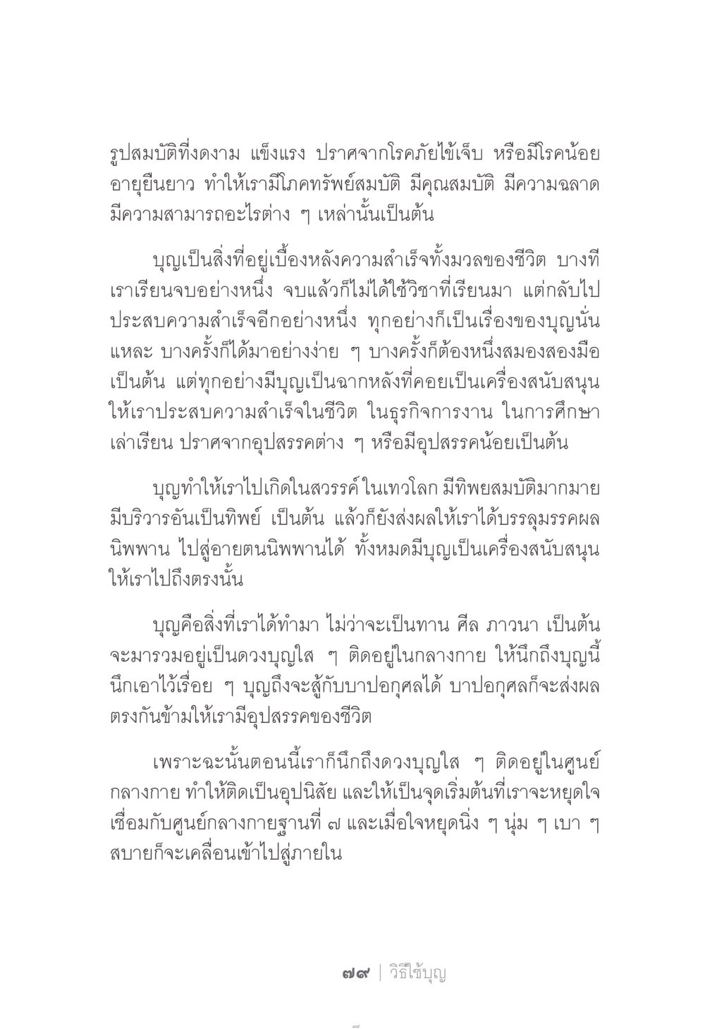 การใช้บุญในการดำเนินชีวิต ง่าย...แต่..ลึก!!! หน้า 79