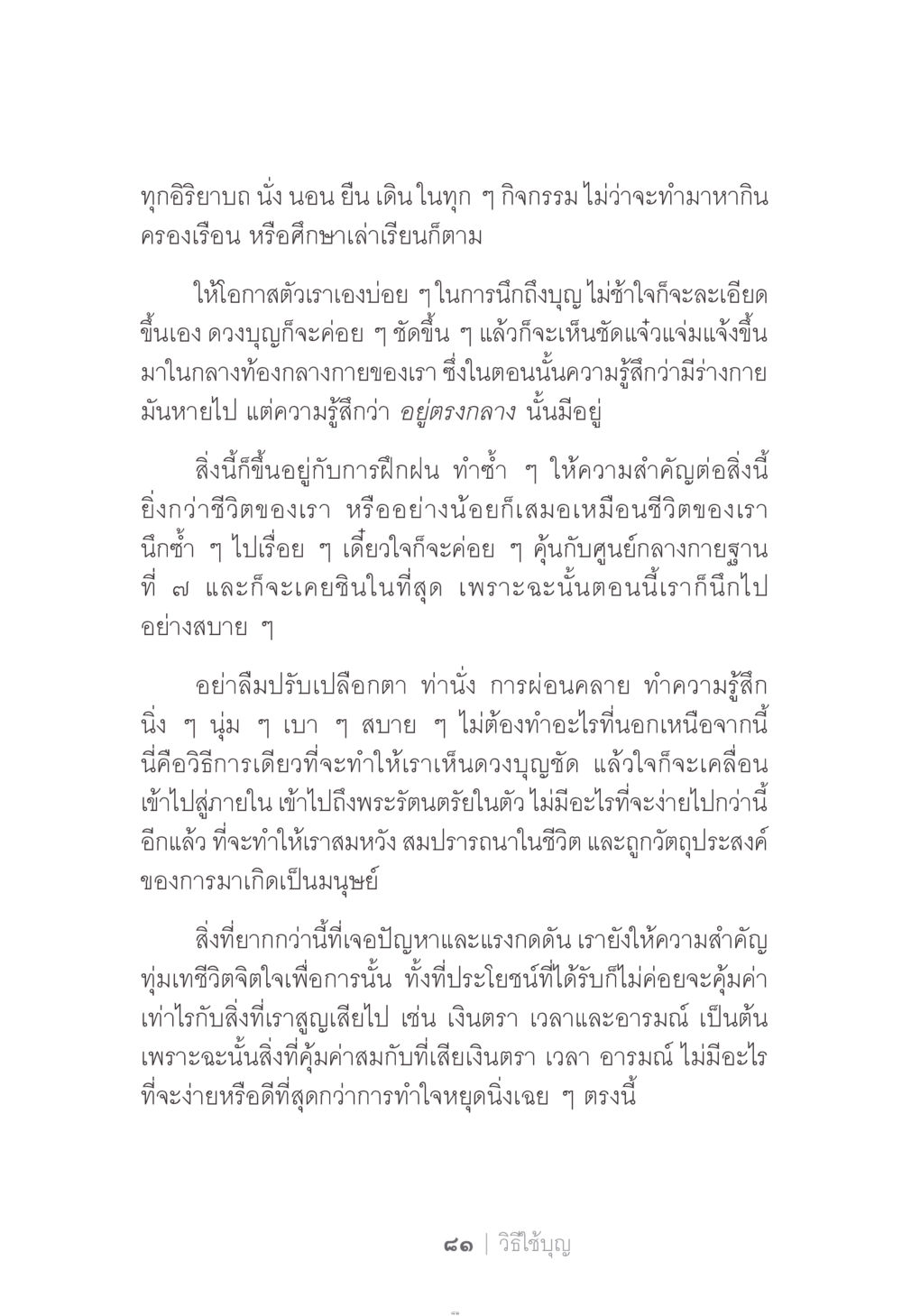 วิธีใช้บุญในชีวิตประจำวัน ง่าย...แต่..ลึก!!! หน้า 81