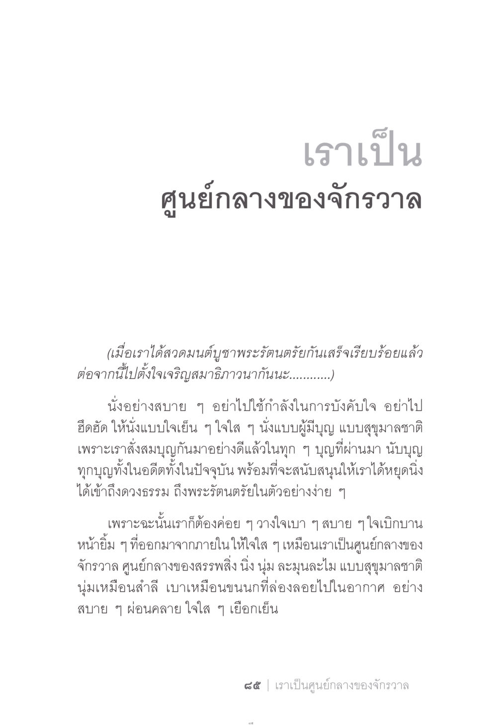 เราเป็นศูนย์กลางของจักรวาล ง่าย...แต่..ลึก!!! หน้า 85