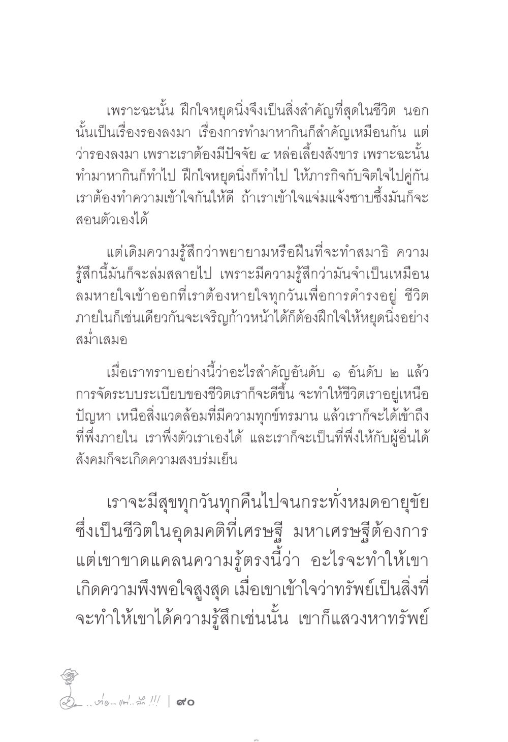 การฝึกใจหยุดนิ่ง ง่าย...แต่..ลึก!!! หน้า 90