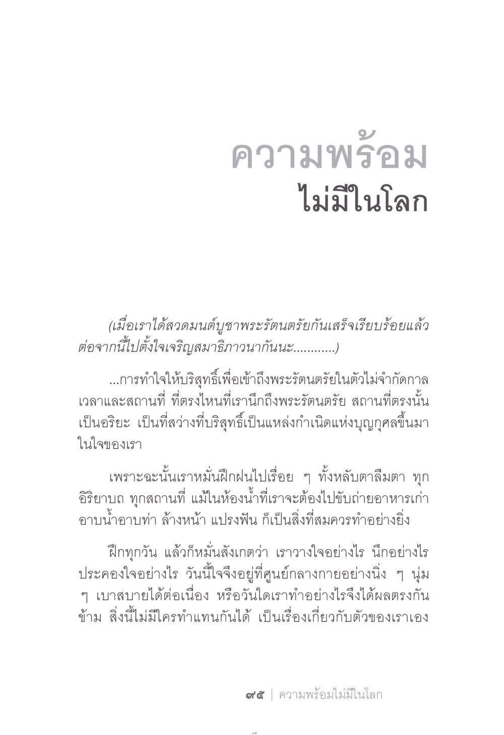 ความพร้อมไม่มีในโลก ง่าย...แต่..ลึก!!! หน้า 95