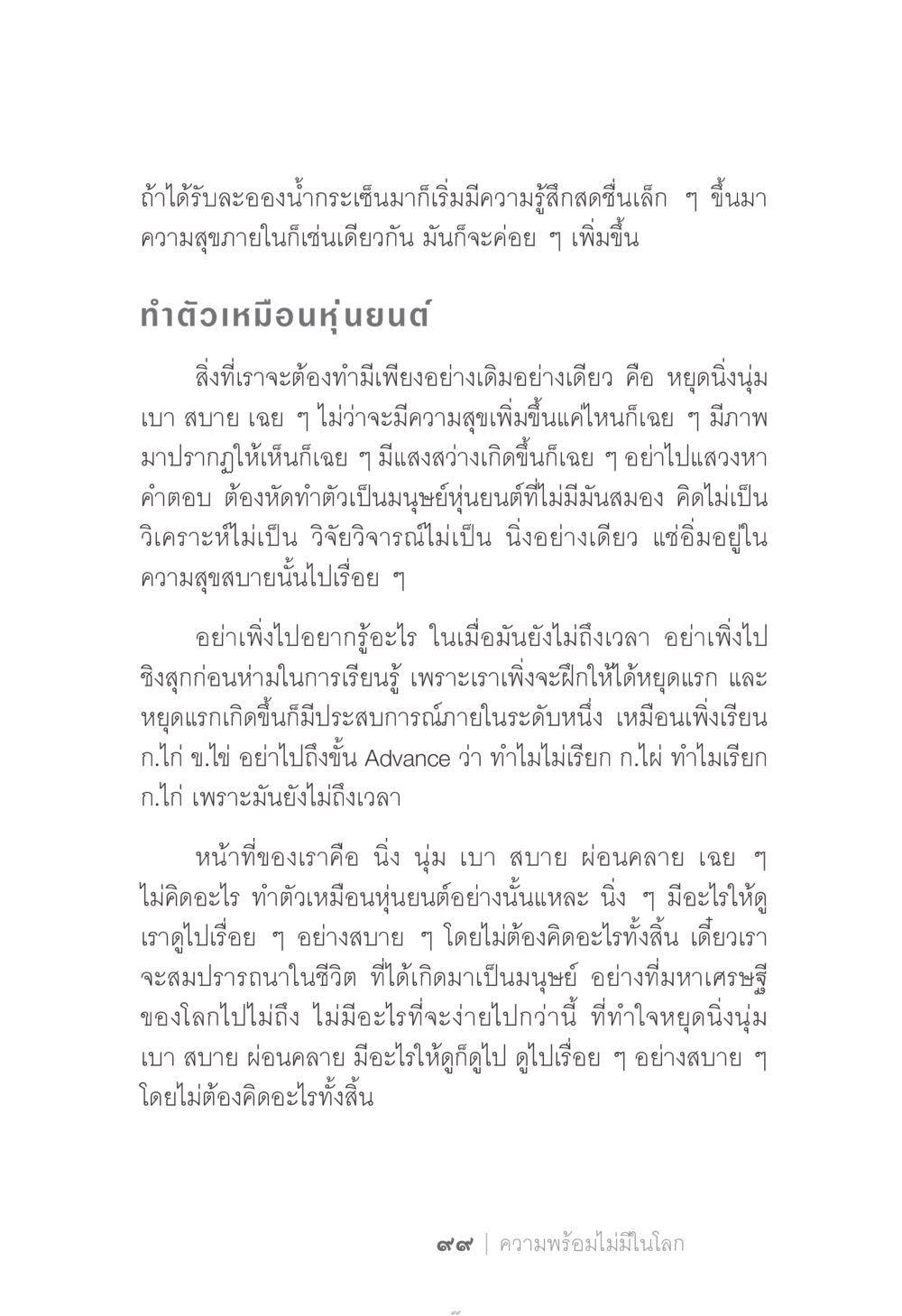 หยุดนิ่งและความสุขภายใน ง่าย...แต่..ลึก!!! หน้า 99