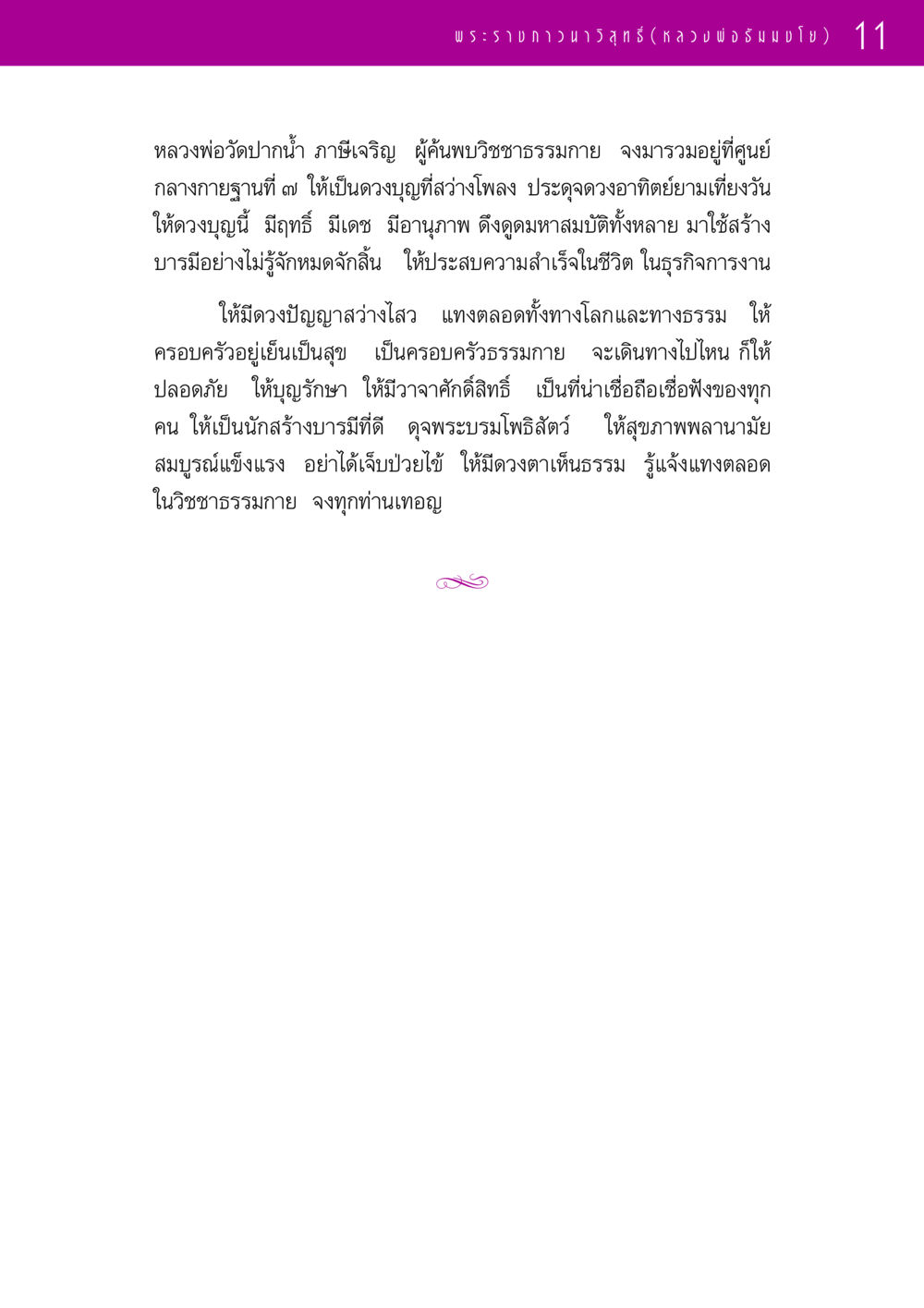 การสร้างบารมีด้วยวิชชาธรรมกาย รวมพระธรรมเทศนา 1  หน้า 11