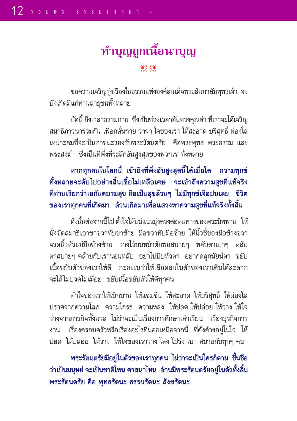 การทำบุญและการเจริญสมาธิ รวมพระธรรมเทศนา 1  หน้า 12