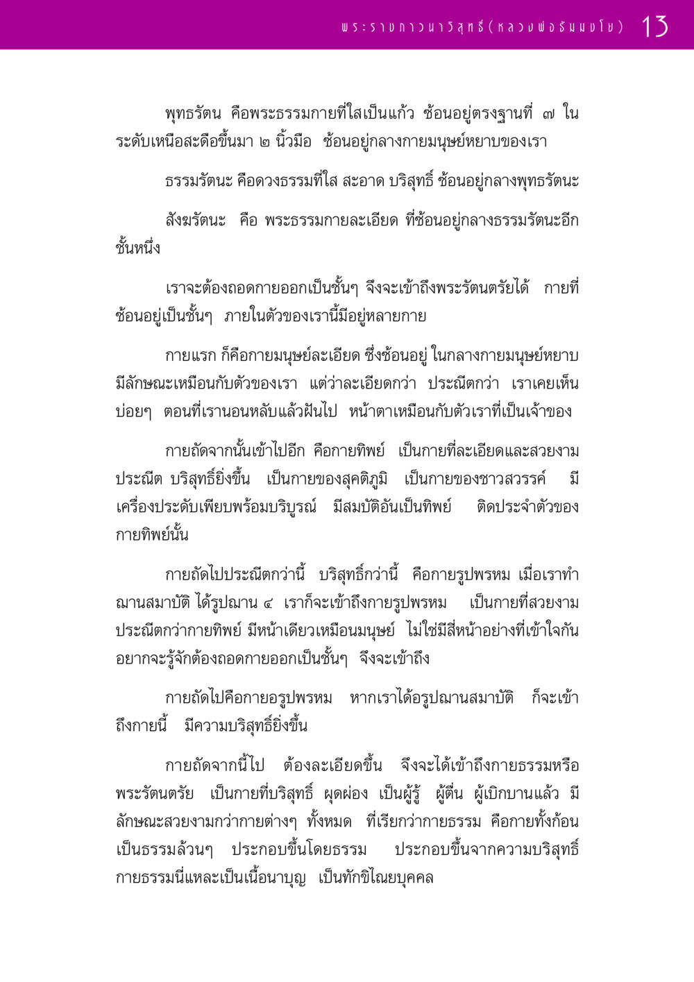 เข้าใจพระรัตนตรัยและการถอดกาย รวมพระธรรมเทศนา 1  หน้า 13