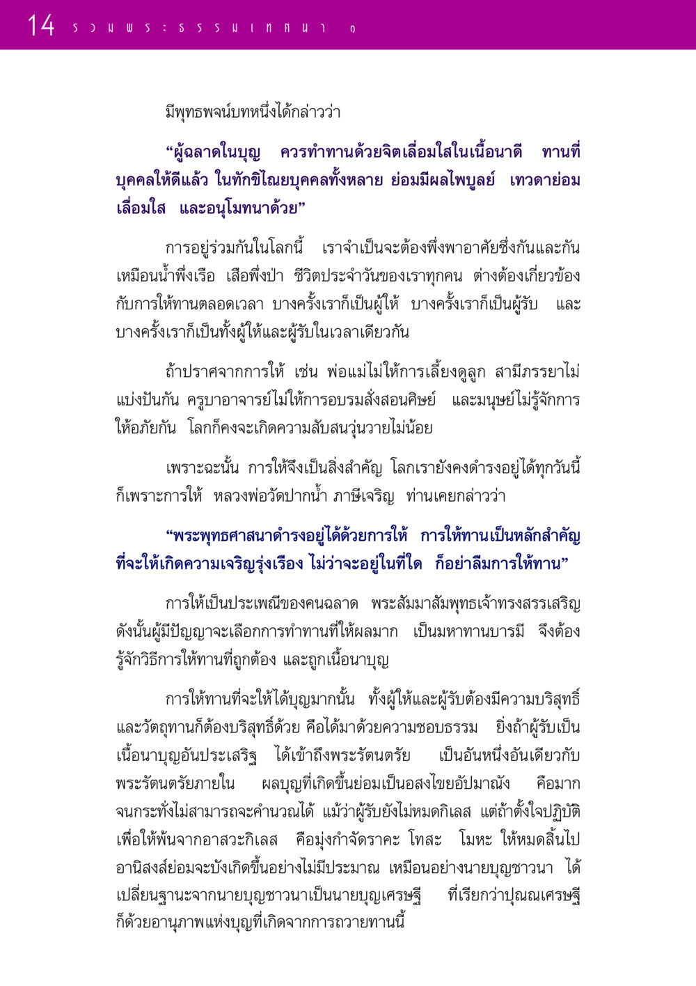 ความสำคัญของการให้ทานในพระพุทธศาสนา รวมพระธรรมเทศนา 1  หน้า 14