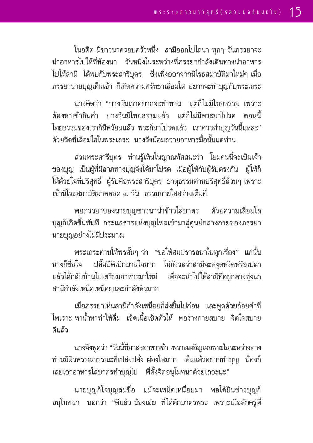 ความศรัทธาของภรรยาชาวนา รวมพระธรรมเทศนา 1  หน้า 15