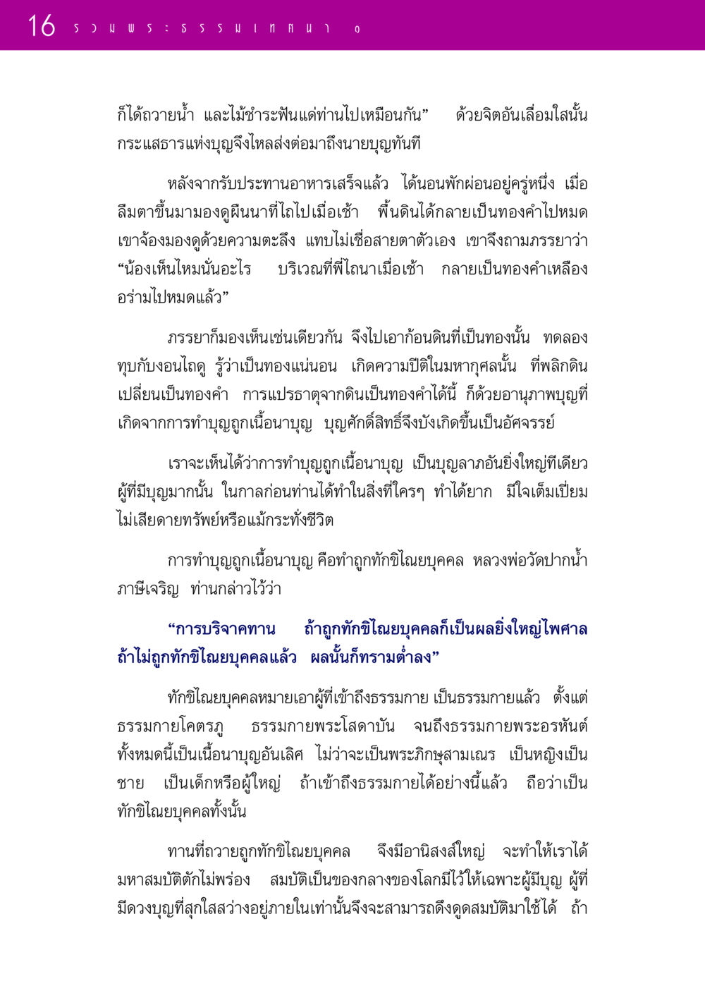 บุญแห่งการทำบุญถูกเนื้อนาบุญ รวมพระธรรมเทศนา 1  หน้า 16