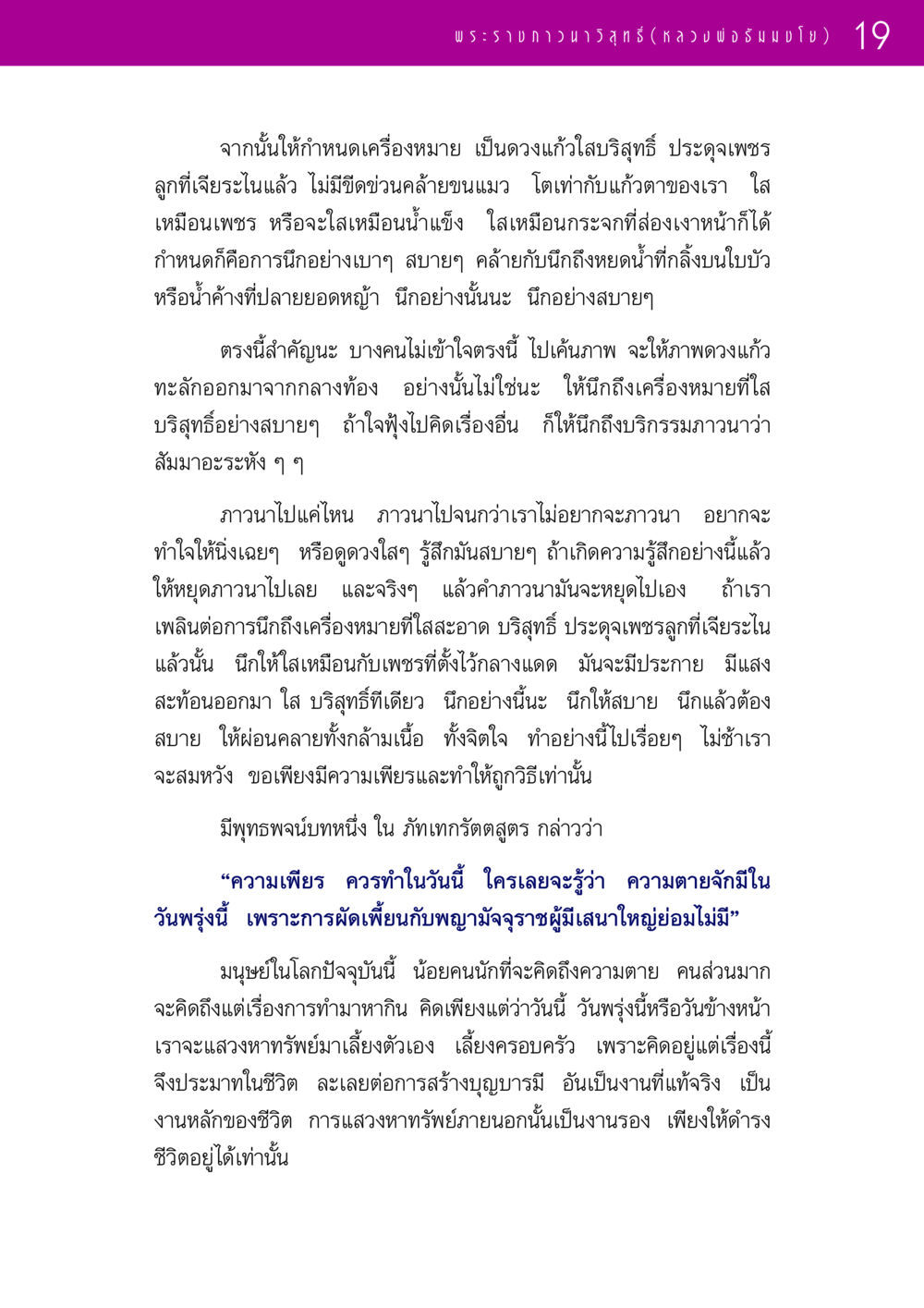 การภาวนาและเครื่องหมายที่ใสบริสุทธิ์ รวมพระธรรมเทศนา 1  หน้า 19