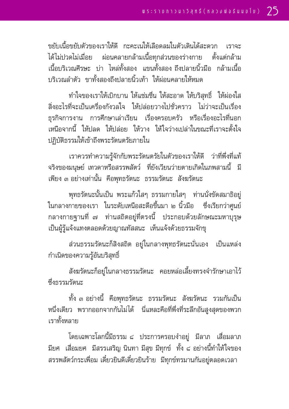 การทำใจให้สงบและรู้จักพระรัตนตรัย รวมพระธรรมเทศนา 1  หน้า 25