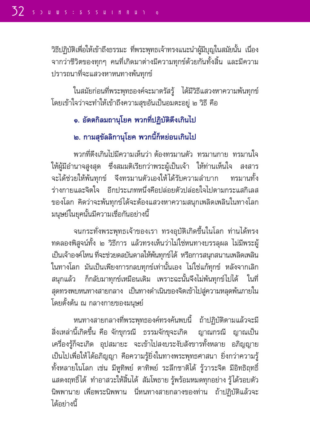 หนทางสายกลางสู่ความหลุดพ้น รวมพระธรรมเทศนา 1  หน้า 32