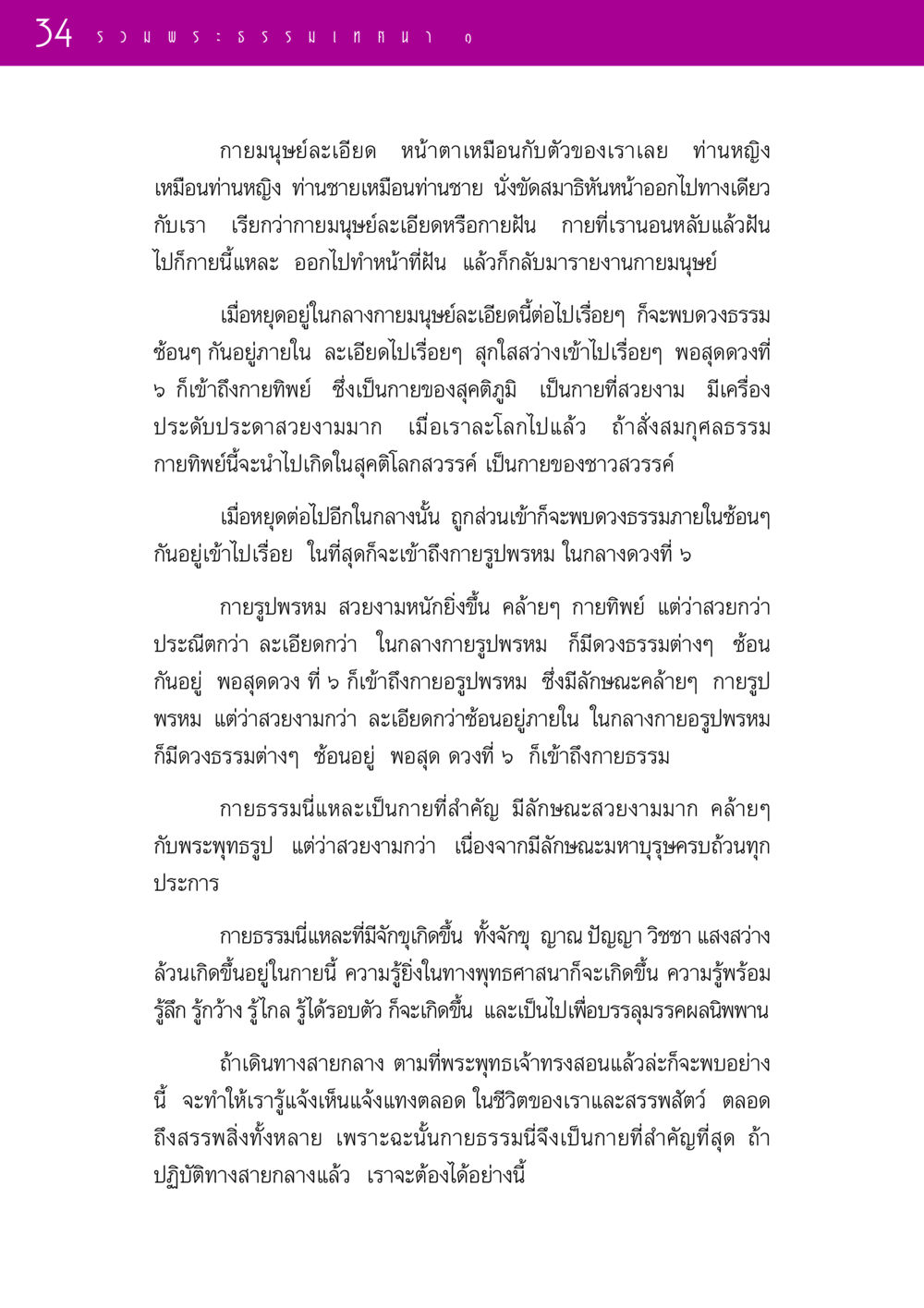 กายมนุษย์ละเอียดและการเข้าถึงกายธรรม รวมพระธรรมเทศนา 1  หน้า 34