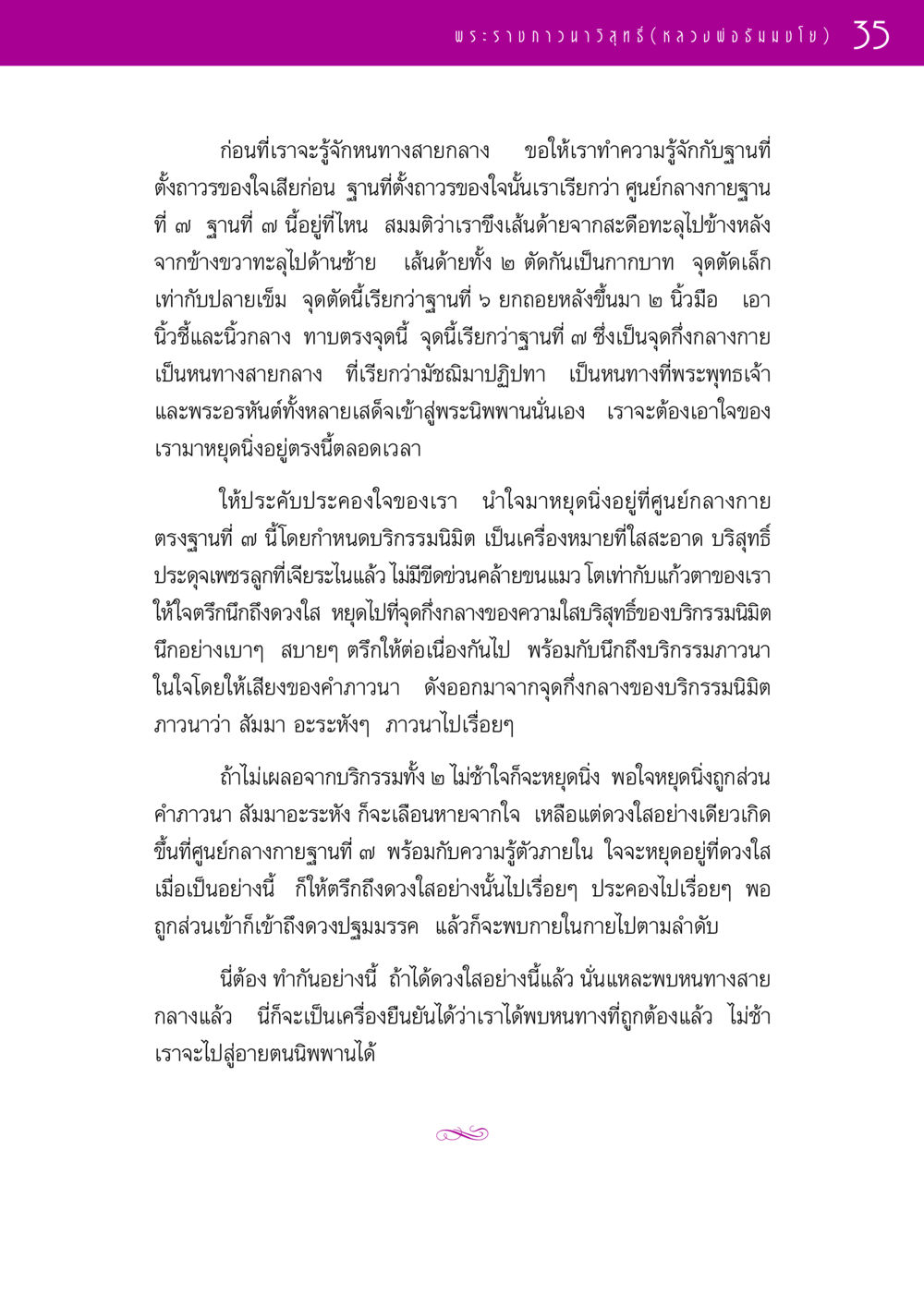 หนทางสายกลางและศูนย์กลางกายฐานที่ 7 รวมพระธรรมเทศนา 1  หน้า 35