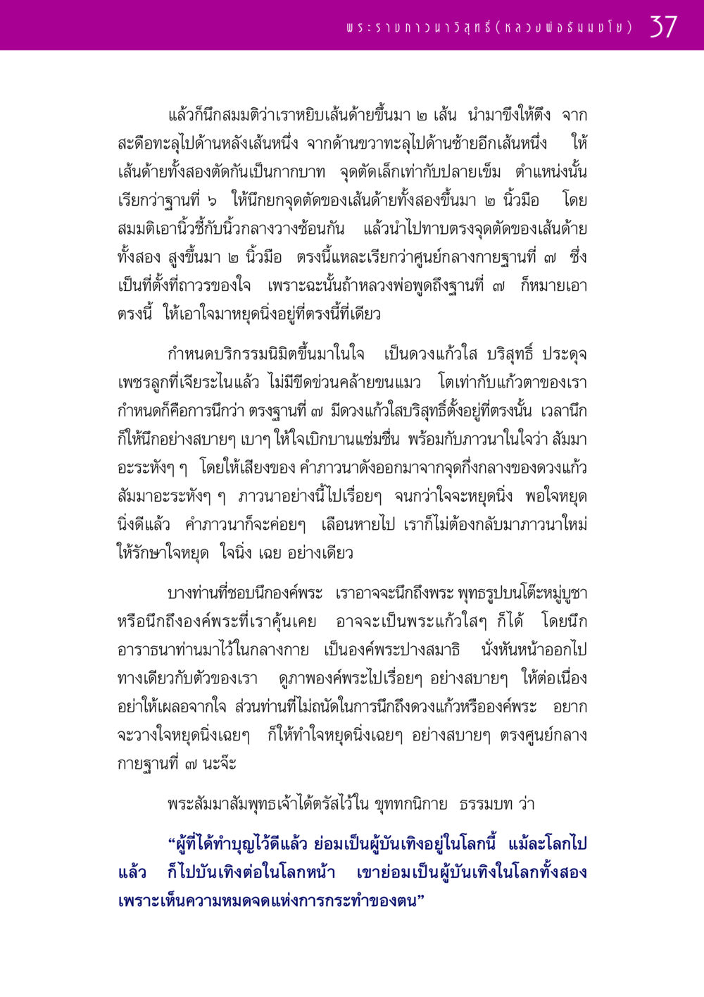 การทำสมาธิและการนึกถึงศูนย์กลางกายฐานที่ 7 รวมพระธรรมเทศนา 1  หน้า 37