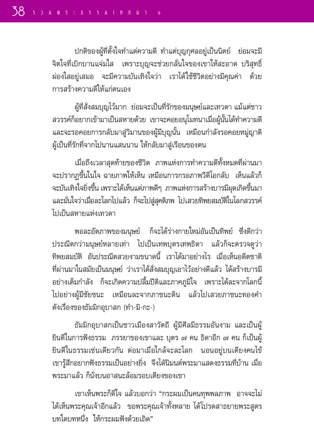 การสร้างบุญและความดีในชีวิต รวมพระธรรมเทศนา 1  หน้า 38