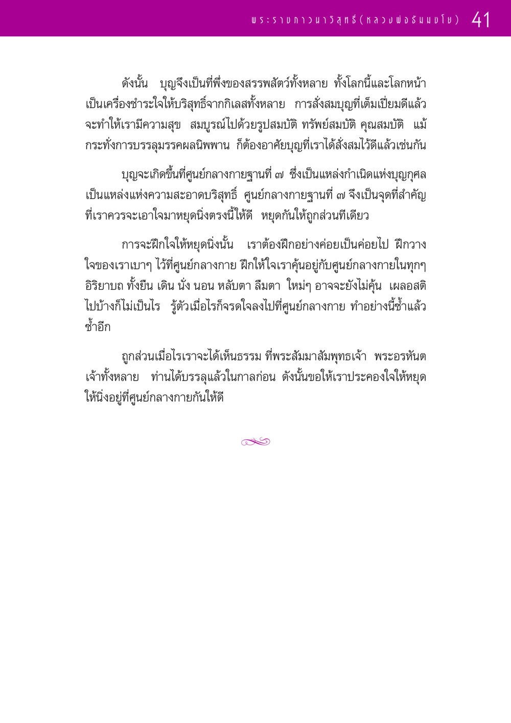 การสร้างบุญและการฝึกใจให้หยุดนิ่ง รวมพระธรรมเทศนา 1  หน้า 41