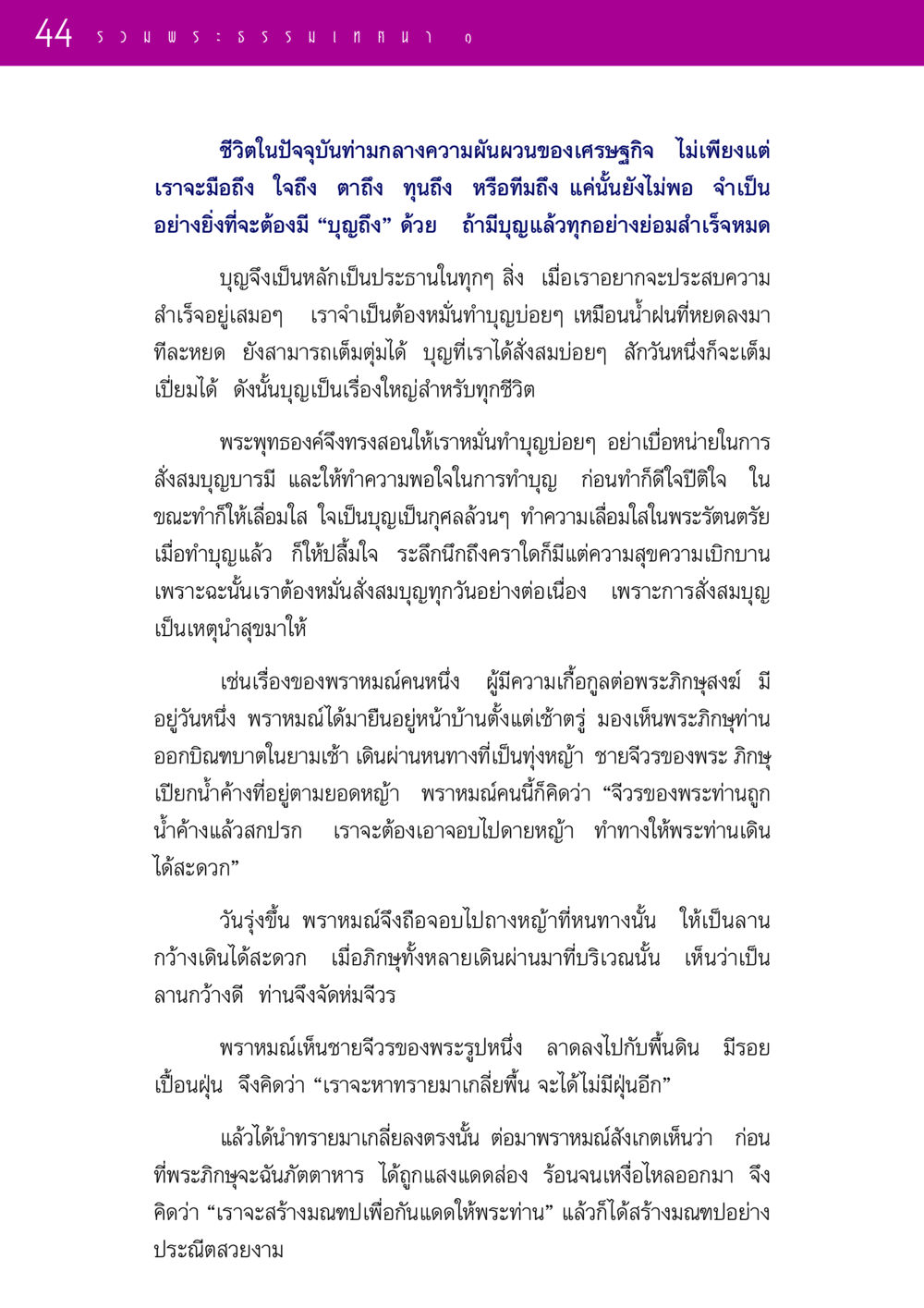 การสั่งสมบุญเพื่อความสำเร็จในชีวิต รวมพระธรรมเทศนา 1  หน้า 44