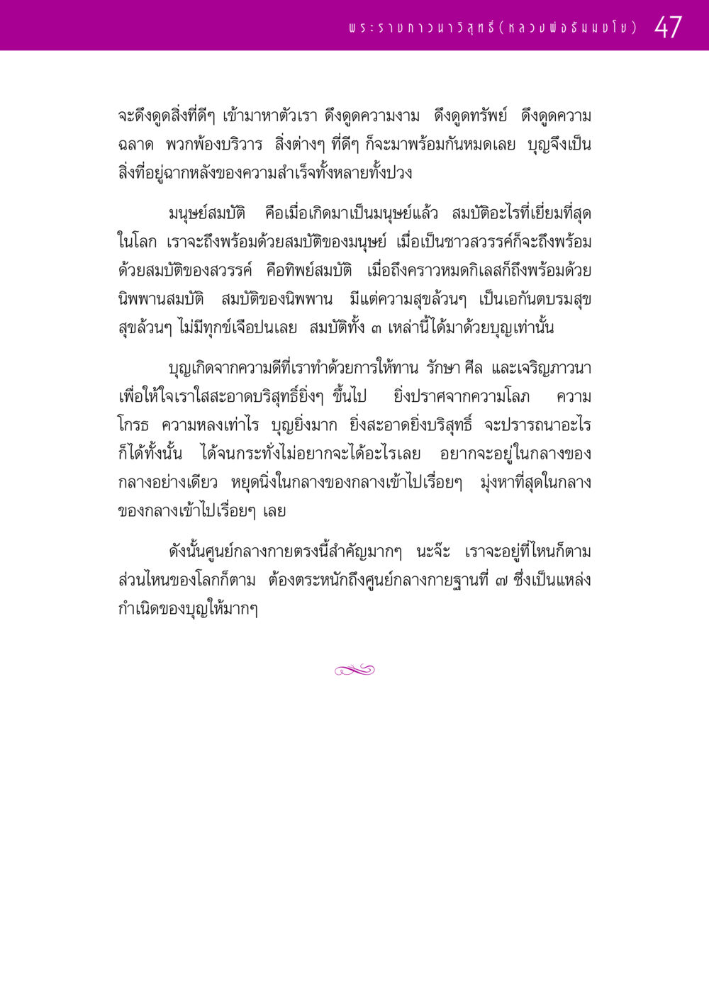 ศูนย์กลางกายและการบูชาบุญ รวมพระธรรมเทศนา 1  หน้า 47