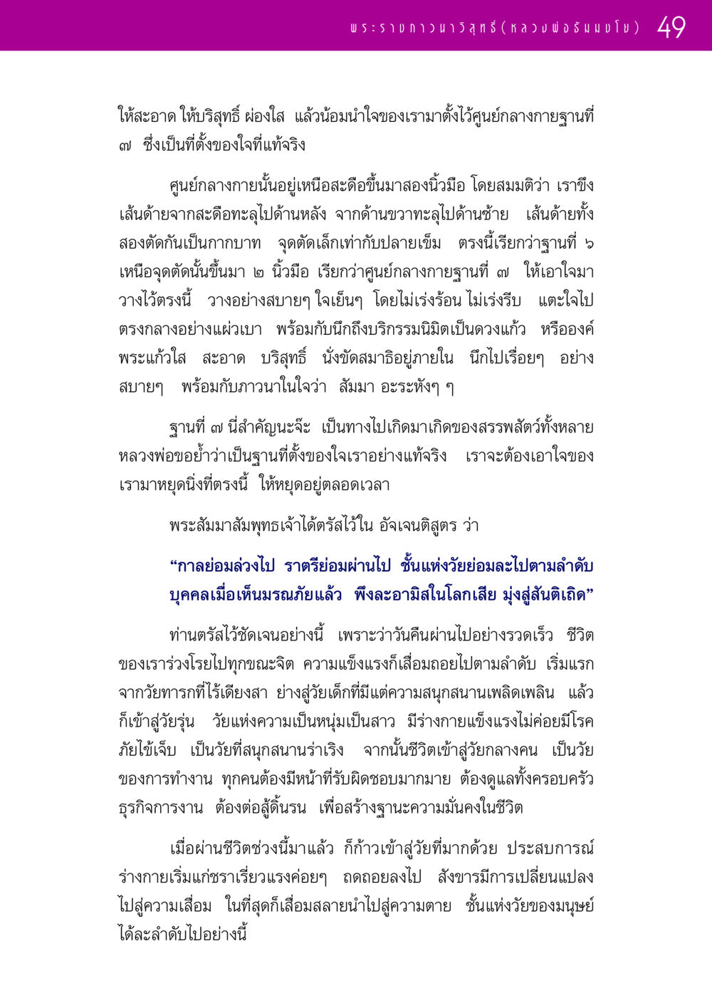 การทำสมาธิและการตั้งจิตที่ศูนย์กลางกายฐานที่ 7 รวมพระธรรมเทศนา 1  หน้า 49