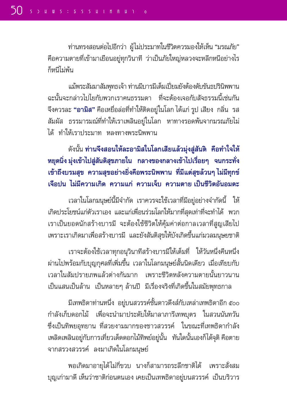 การตระหนักถึงมรณภัยและการสร้างบารมี รวมพระธรรมเทศนา 1  หน้า 50